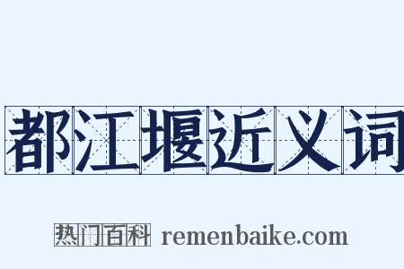 都江堰近义词是什么意思的图片